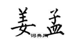 何伯昌姜孟楷書個性簽名怎么寫
