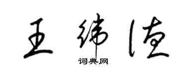 梁錦英王緯德草書個性簽名怎么寫