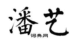 翁闓運潘藝楷書個性簽名怎么寫