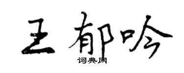 曾慶福王郁吟行書個性簽名怎么寫