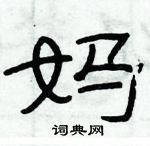 俞建華寫的硬筆隸書媽