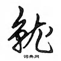 鄧散木寫的硬筆行書就