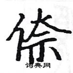 駱恆光寫的硬筆楷書倷