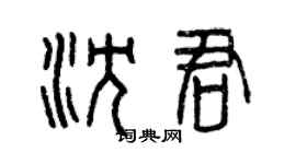 曾慶福沈君篆書個性簽名怎么寫