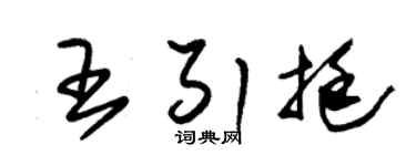 朱錫榮王引挺草書個性簽名怎么寫