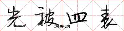 段相林光被四表行書怎么寫