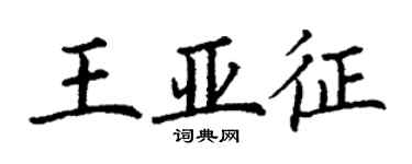 丁謙王亞征楷書個性簽名怎么寫