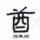 楊為國寫的硬筆隸書酋