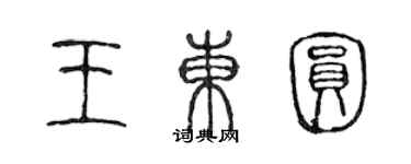 陳聲遠王東圓篆書個性簽名怎么寫