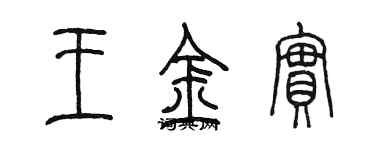 陳墨王金實篆書個性簽名怎么寫