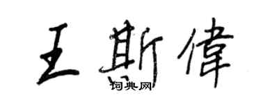 王正良王斯偉行書個性簽名怎么寫