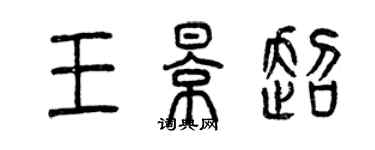 曾慶福王影超篆書個性簽名怎么寫