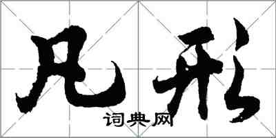 胡問遂凡形行書怎么寫