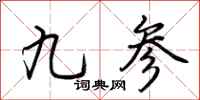 荊霄鵬九參行書怎么寫