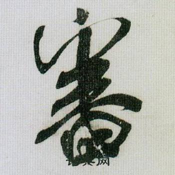 米芾在德忱帖中寫的審