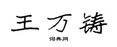 袁強王萬鑄楷書個性簽名怎么寫
