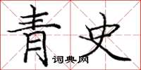 龐中華青史楷書怎么寫