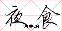 田英章夜食行書怎么寫