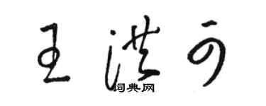 駱恆光王洪可草書個性簽名怎么寫