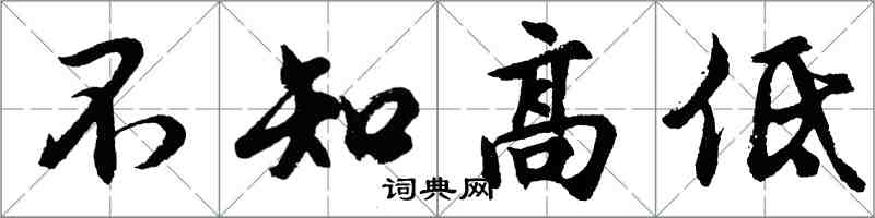 胡問遂不知高低行書怎么寫