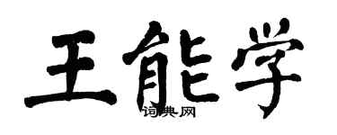 翁闓運王能學楷書個性簽名怎么寫