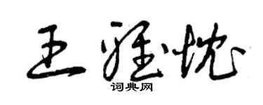 曾慶福王雅忱草書個性簽名怎么寫