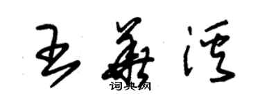 朱錫榮王華溪草書個性簽名怎么寫