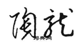 駱恆光陶龍草書個性簽名怎么寫