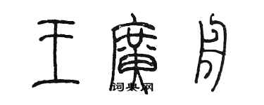 陳墨王廣舟篆書個性簽名怎么寫