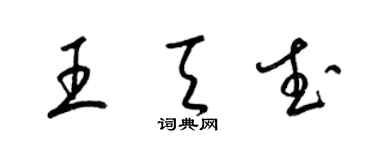 梁錦英王天武草書個性簽名怎么寫