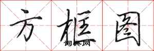 田英章方框圖行書怎么寫