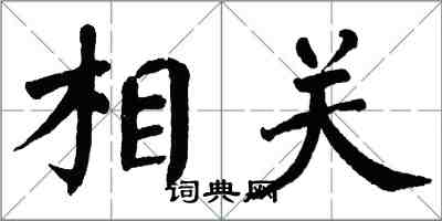 翁闓運相關楷書怎么寫