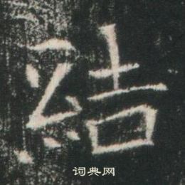 高湛墓誌寫的結