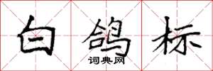 袁強白鴿標楷書怎么寫