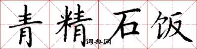 丁謙青精石飯楷書怎么寫