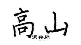 何伯昌高山楷書個性簽名怎么寫