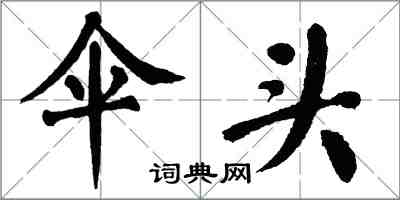 翁闓運傘頭楷書怎么寫