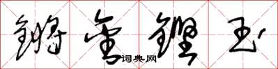 王冬齡鏘金鏗玉草書怎么寫