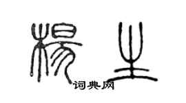 陳聲遠楊生篆書個性簽名怎么寫