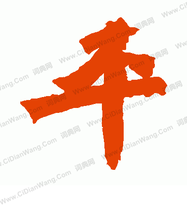 寫的始平公造像