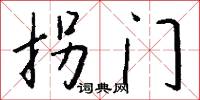 拐杖的意思_拐杖的解釋_國語詞典