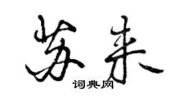曾慶福蘇來行書個性簽名怎么寫