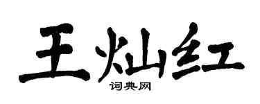 翁闓運王燦紅楷書個性簽名怎么寫