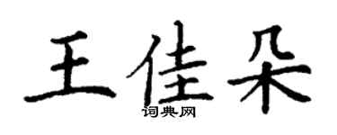 丁謙王佳朵楷書個性簽名怎么寫