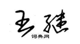 朱錫榮王繼草書個性簽名怎么寫