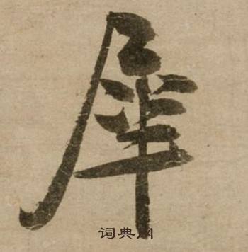 屍的成語_帶屍字的成語_屍的成語有哪些