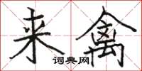 駱恆光來禽楷書怎么寫