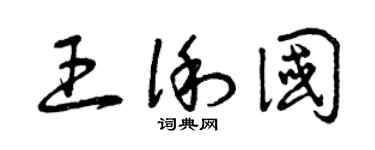 曾慶福王俐國草書個性簽名怎么寫