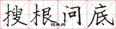 駱恆光搜根問底楷書怎么寫