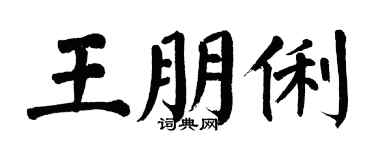 翁闓運王朋俐楷書個性簽名怎么寫
